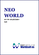2011年社報 NEO WORLD Vol.6