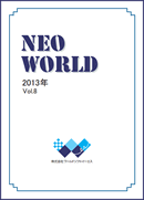 2013年社報 NEO WORLD Vol.8